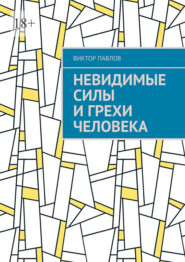 Невидимые силы и грехи человека