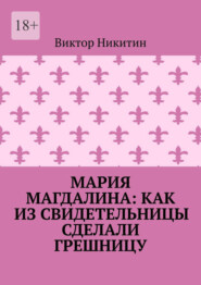 Мария Магдалина: как из свидетельницы сделали грешницу