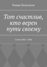 Тот счастлив, кто верен пути своему. Стихи 2025—2026