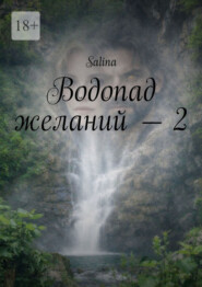 Водопад желаний – 2