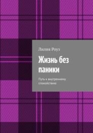 Жизнь без паники. Путь к внутреннему спокойствию