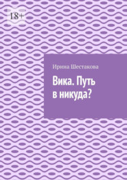 Вика. Путь в никуда?