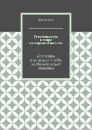 Устойчивость в мире неопределённости. Как жить и не терять себя, когда нет ясных ответов