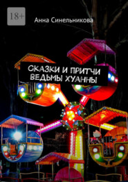 Сказки и притчи ведьмы Хуанны