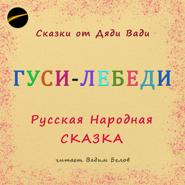 Гуси-Лебеди. Русская народная сказка.