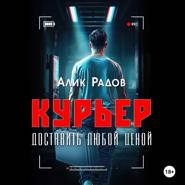 КУРЬЕР – доставить любой ценой