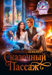 Сказочный пассаж