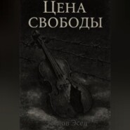 ЦЕНА СВОБОДЫ