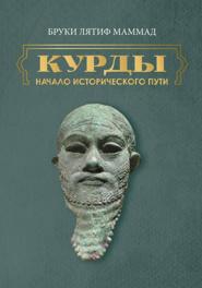 Курды. Начало исторического пути. Часть II