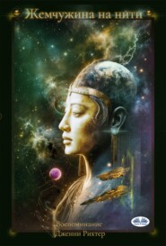 Жемчужина На Нити