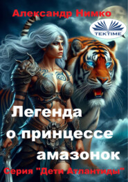 ЛЕГЕНДА О ПРИНЦЕССЕ АМАЗОНОК