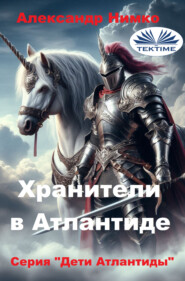 ХРАНИТЕЛИ В АТЛАНТИДЕ