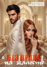 Без права на жалость