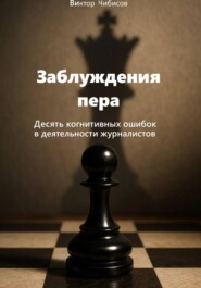 Заблуждение пера_10 когнитивных ошибок журналистов