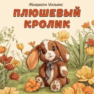 Плюшевый кролик