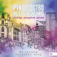 Руководство по соблазнению сестры лучшего друга