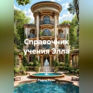 СПРАВОЧНИК УЧЕНИЯ ЭЛЛА