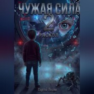 Чужая сила. Часть 2. Раскол