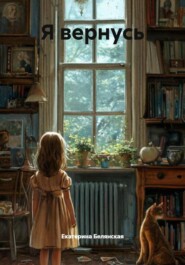 Я вернусь