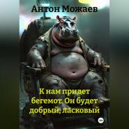 К нам придет бегемот. Он будет добрый, ласковый