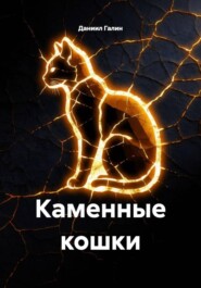 Каменные кошки