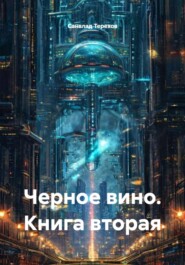 Черное вино. Книга вторая
