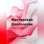 Мастерская Долголетия