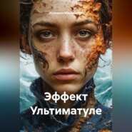 Эффект Ультиматуле