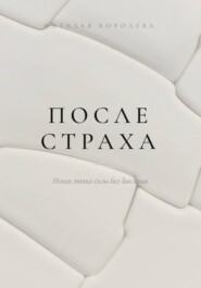 После страха. Новая этика силы без давления