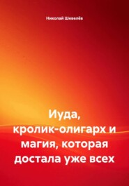 Иуда, кролик-олигарх и магия, которая достала уже всех