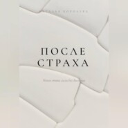 ПОСЛЕ СТРАХА. Новая этика силы без давления