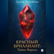 Красный бриллиант: Тайна Фароса