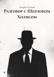Разговор с Шерлоком Холмсом