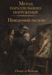 Неведомый шедевр: метод параллельного погружения