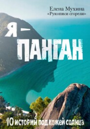 Я – Панган. 10 историй под кожей солнца