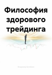 Философия здорового трейдинга