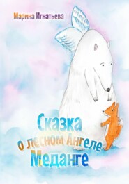 Сказка о лесном Ангеле Меданге