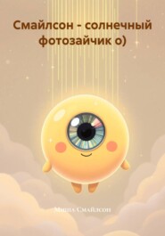 Смайлсон – солнечный фотозайчик о)