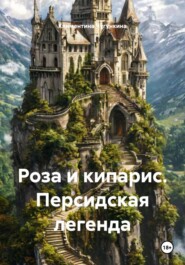 Роза и кипарис. Персидская легенда