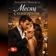 Месяц с олигархом.