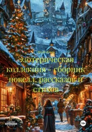 Эзотерическая коллекция – сборник новелл, рассказов и стихов