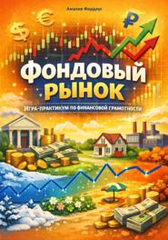 Фондовый рынок