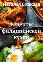 Рецепты филиппинской кухни