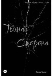 Темная сторона
