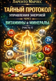 Тайный протокол управления энергией через витамины и минералы (Часть 1)