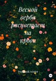 Весной верба расцветает на крови