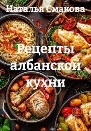 Рецепты албанской кухни