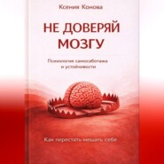 Не доверяй мозгу