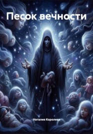 Песок вечности