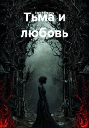 Тьма и любовь